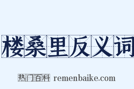 楼桑里反义词是什么意思的图片
